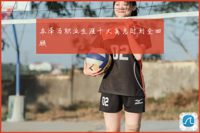 本泽马职业生涯十大高光时刻全回顾