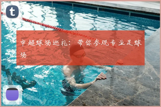 中超球场巡礼：带你参观专业足球场