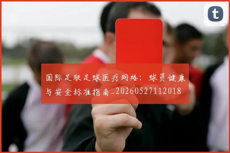 国际足联足球医疗网络：球员健康与安全标准指南_20260527112018