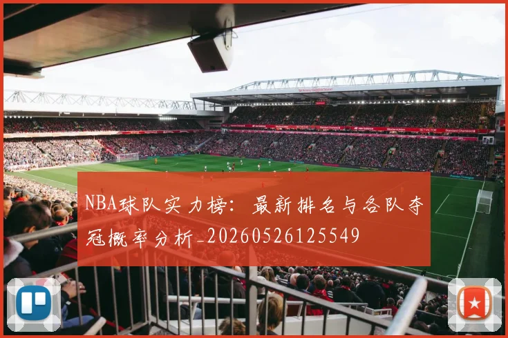 NBA球队实力榜:最新排名与各队夺冠概率分析_20260526125549