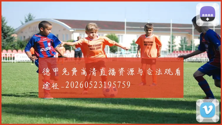 德甲免费高清直播资源与合法观看途径_20260523195759