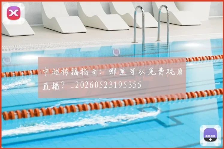 中超转播指南:哪里可以免费观看直播?_20260523195355