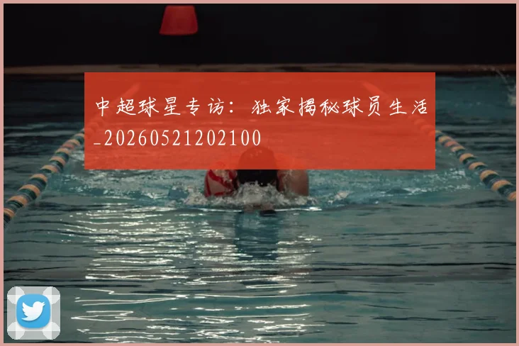 中超球星专访：独家揭秘球员生活_20260521202100