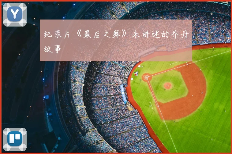 纪录片《最后之舞》未讲述的乔丹故事
