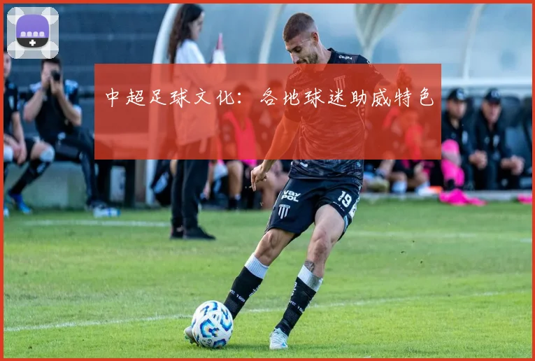 中超足球文化:各地球迷助威特色