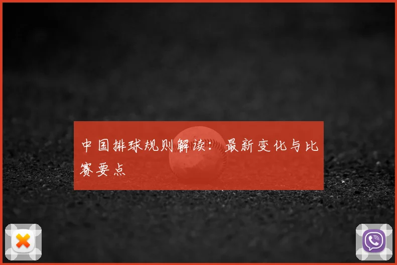 中国排球规则解读:最新变化与比赛要点