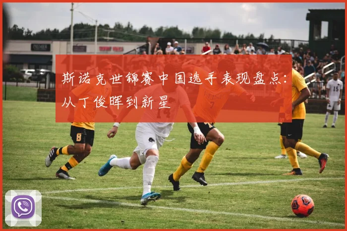 斯诺克世锦赛中国选手表现盘点：从丁俊晖到新星