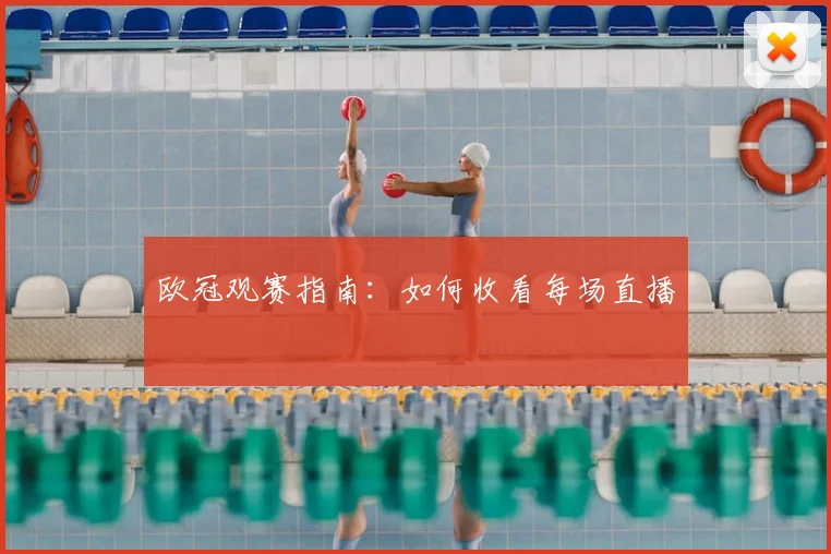 欧冠观赛指南：如何收看每场直播