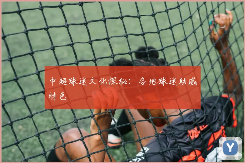 中超球迷文化探秘:各地球迷助威特色