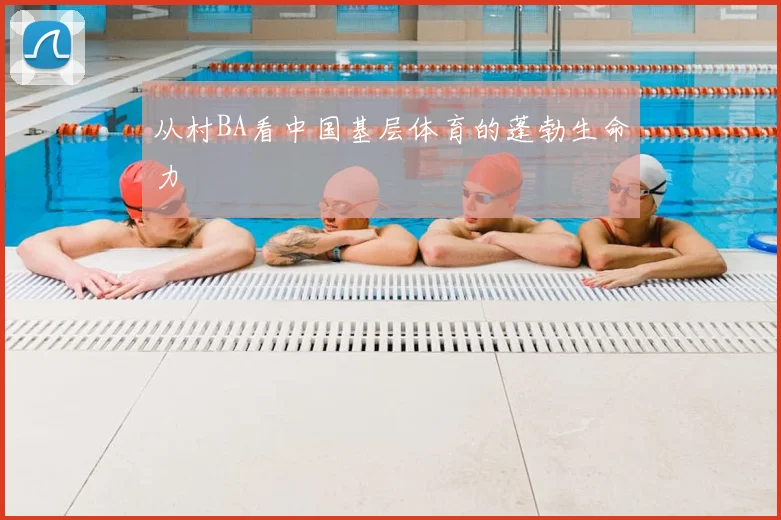 从村BA看中国基层体育的蓬勃生命力