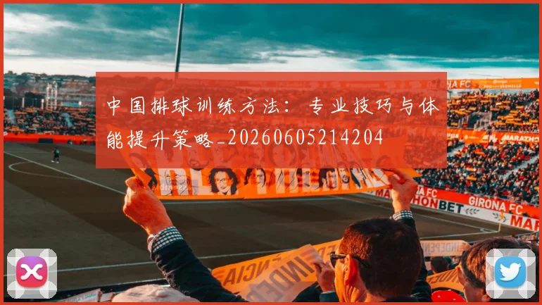 中国排球训练方法：专业技巧与体能提升策略_20260605214204