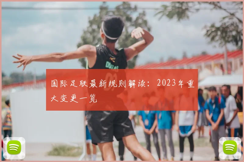 国际足联最新规则解读:2023年重大变更一览
