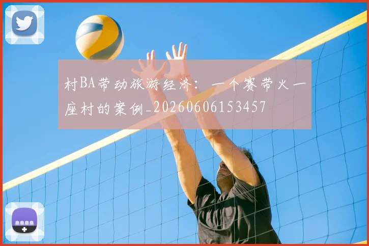 村BA带动旅游经济:一个赛带火一座村的案例_20260606153457