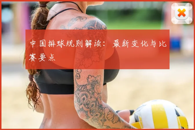 中国排球规则解读:最新变化与比赛要点