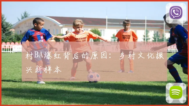 村BA爆红背后的原因：乡村文化振兴新样本