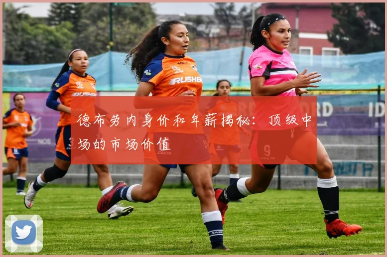 德布劳内身价和年薪揭秘:顶级中场的市场价值