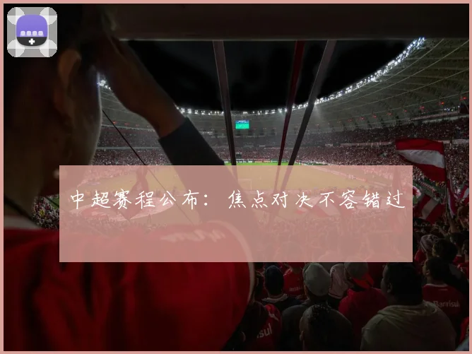 中超赛程公布:焦点对决不容错过
