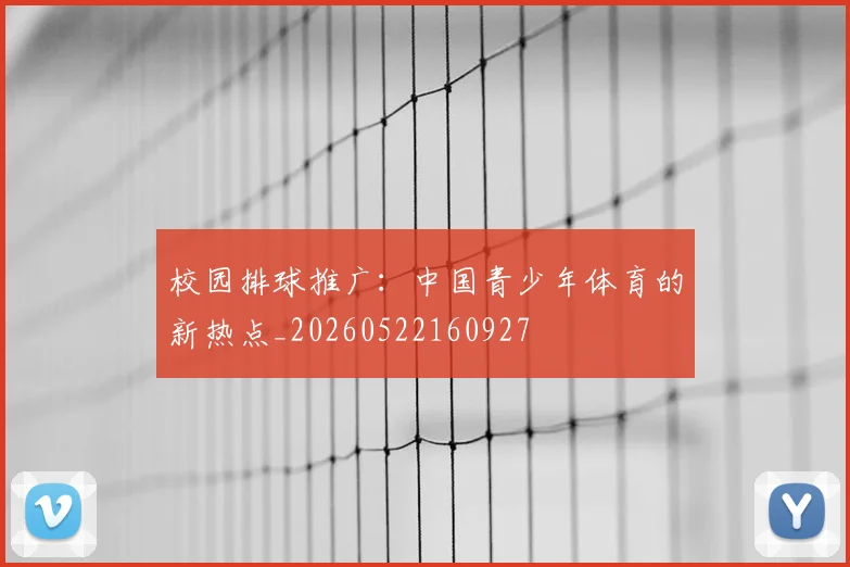 校园排球推广:中国青少年体育的新热点_20260522160927