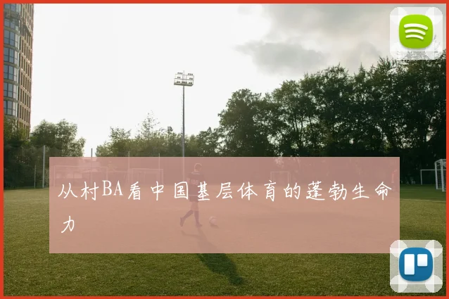 从村BA看中国基层体育的蓬勃生命力