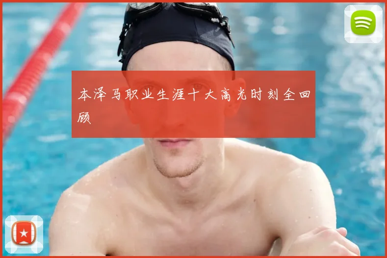 本泽马职业生涯十大高光时刻全回顾