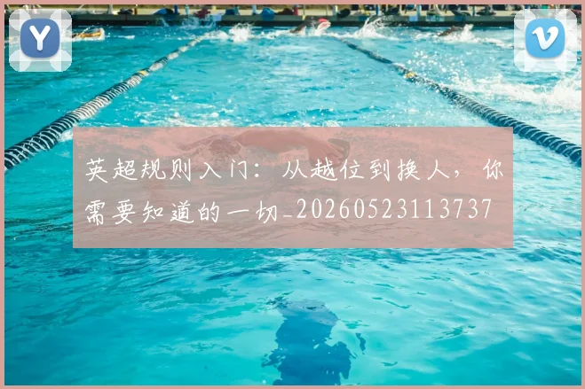 英超规则入门:从越位到换人,你需要知道的一切_20260523113737