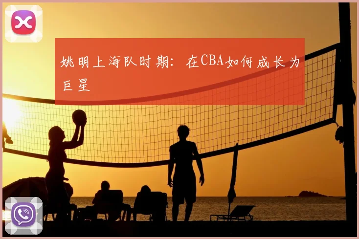 姚明上海队时期:在CBA如何成长为巨星
