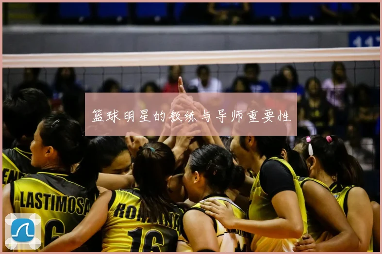 篮球明星的教练与导师重要性
