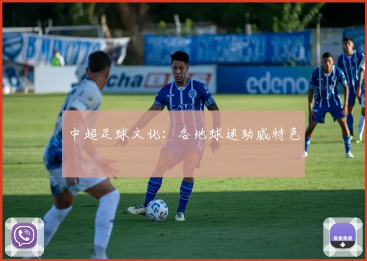 中超足球文化:各地球迷助威特色