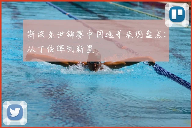 斯诺克世锦赛中国选手表现盘点：从丁俊晖到新星