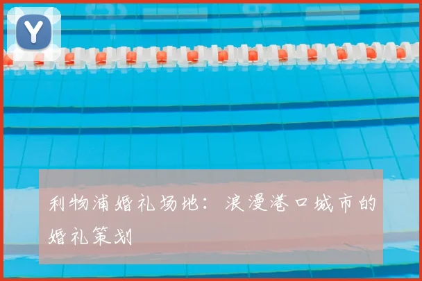 利物浦婚礼场地：浪漫港口城市的婚礼策划