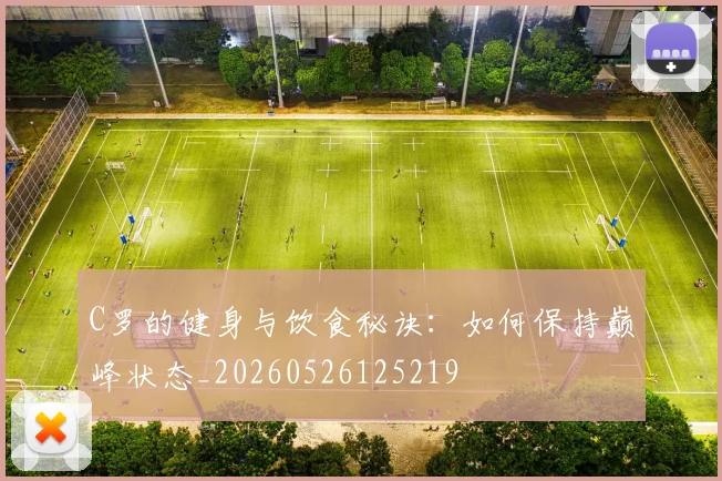 C罗的健身与饮食秘诀:如何保持巅峰状态_20260526125219