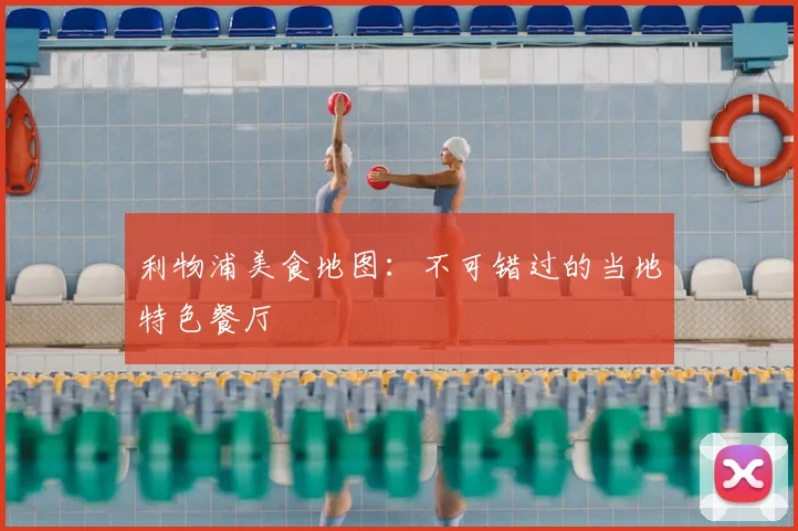 利物浦美食地图:不可错过的当地特色餐厅