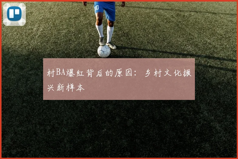村BA爆红背后的原因：乡村文化振兴新样本
