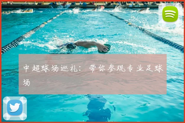 中超球场巡礼：带你参观专业足球场