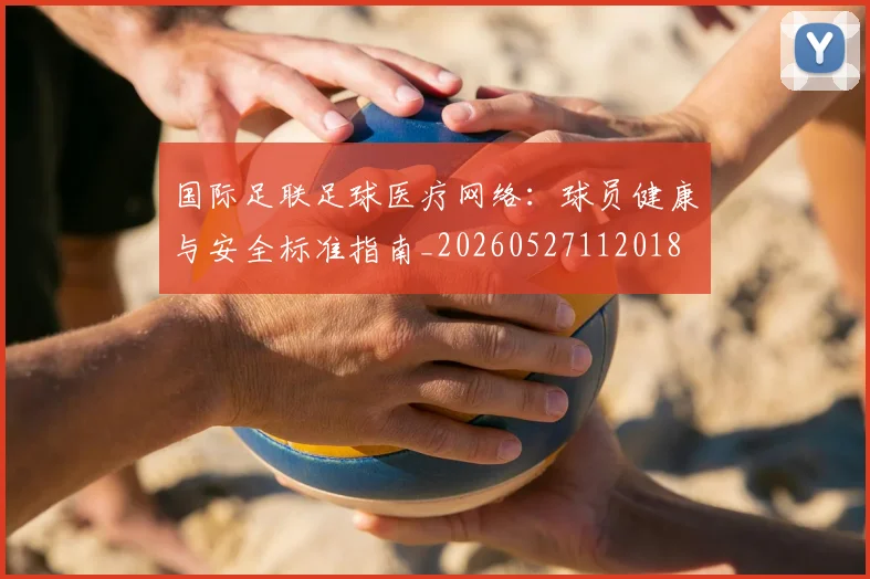 国际足联足球医疗网络：球员健康与安全标准指南_20260527112018