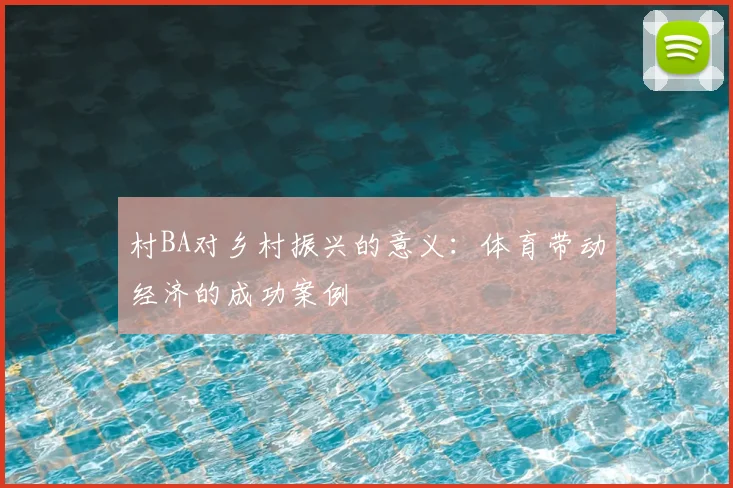 村BA对乡村振兴的意义：体育带动经济的成功案例